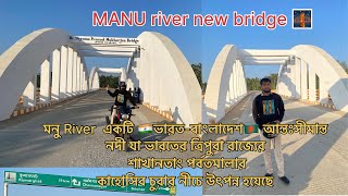 মনুRiverএকটি ভারত-বাংলাদেশ আন্তঃসীমান্ত নদী যা ভারতের ত্রিপুরারাজ্যের পর্বতমালার নীচে উৎপন্ন হয়েছে