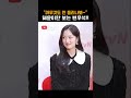 다시봐도 변우석의 시선은 혜윤이에게로만~