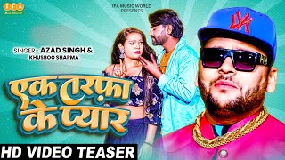 #Teaser | एक तरफ़ा के प्यार #Azad Singh | Ek Tarfa Ke Pyar | #Khusboo Sharma |Bhojpuri Song 2022