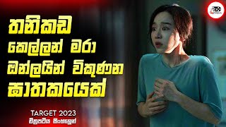 තනිකඩ කෙල්ලන් මරා ඔන්ලයින් විකුණන ඝාතකයෙක්  | New Movie Explanation in Sinhala | Movie Review