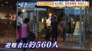 熱海の土石流　4人死亡　安否未確認約80人　つかめぬ被害の全貌（静岡県）【熱海土石流】