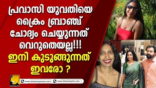 പ്രവാസി യുവതിയെ ക്രൈം ബ്രാഞ്ച് ചോദ്യം ചെയ്യുന്നത് വെറുതെയല്ല | Anitha Pullayil