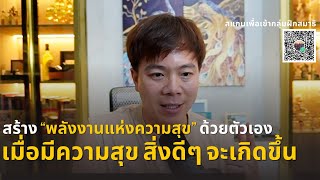 สร้างพลังงานแห่งความสุข ด้วยตัวเอง