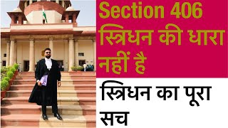 जानिए स्त्रिधन का पूरा सच। Section 406 IPC | Kaise bache IPC Section 406 se