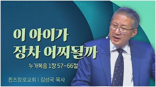 퀸즈장로교회 김성국 목사┃이 아이가 장차 어찌될까 [C채널] 말씀의창