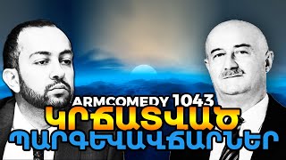 ArmComedy 1043 - Կրճատված պարգևավճարներ