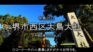 2021初詣 堺市西区大鳥大社へ。　　※コーナータイトル募集中