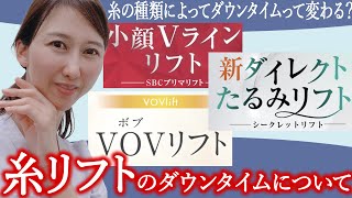 糸リフトのダウンタイムが怖い！という方へ。ダウンタイムってどれくらい？ダウンタイムはどんな感じ？徹底解説！☆ちさこ先生の今日の解説☆