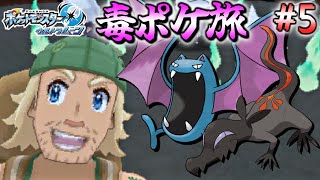 【ポケモンUSUM】毒ポケモンだけでアローラ地方を制覇する！【ポケットモンスター ウルトラサン ウルトラムーン 毒統一 縛り実況】part5