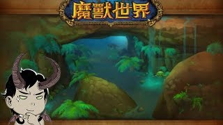 [嘉栋]魔兽世界之路03期：最早揭示翡翠梦魇的哀嚎洞穴