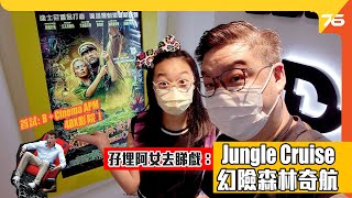 孖埋阿女去睇戲：首試 4DX「 Jungle Cruise 幻險森林奇航」ft : B+ Cinema APM（附設中文字幕）粵語 【戲院試玩 | Post76.hk】