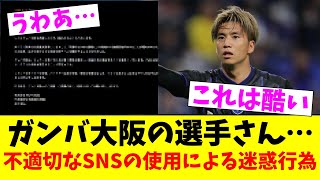 ガンバ大阪の選手さん…不適切なSNSの使用による迷惑行為【2chまとめ】【2chスレ】【5chスレ】