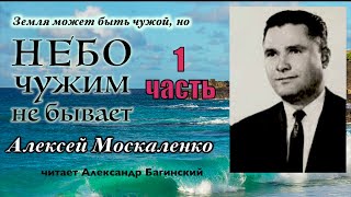 Алексей Москаленко 1 часть