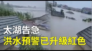 【太湖告急】7月18日長江下游的江蘇太湖水域近日也受到暴雨的影響，出現險情，太湖洪水預警已升級紅色 #天災人禍| #大紀元新聞網