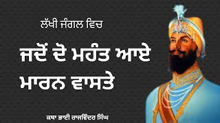 ਜਦੋਂ ਦੋ ਮਹੰਤ ਆਏ ਮਾਰਨ ਵਾਸਤੇ|| Jdo do mhant aaye maran vaste || katha bhai Rajwinder singh