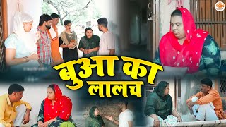 बुआ का लालच | अपने लालच के लिए बुआ ने पड़वाया घर | Haryanvi Films | Dhaakad Haryanvi Films