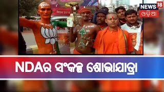 Patna ଗାନ୍ଧୀ ମଇଦାନରେ NDAର ସଂକଳ୍ପ ଶୋଭାଯାତ୍ରା | 3 March, 2019 | BIG BREAKING NEWS