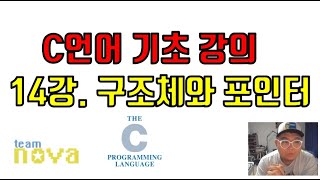 팀노바 c언어 기초 14강) 구조체와 포인터