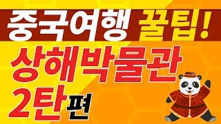 [중국여행/중국어회화] 상해박물관에 대해 좀더 알아보아요!