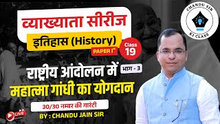 महात्मा गांधी का योगदान- भाग 3 || Ist Grade GK History #19 || व्याख्याता सीरीज || Chandu Jain