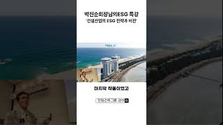 (박진순회장님) 건설산업의 ESG 전략과 비전