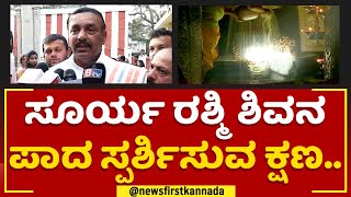 Surya Rashmi ಶಿವನ ಪಾದ ಸ್ಪರ್ಶಿಸುವ ಕ್ಷಣ.. | Gavi Gangadhareshwara Temple | @newsfirstkannada