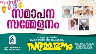 താജുൽ മുഹഖിഖീൻ കോട്ടൂർ ഉസ്താദ് ദർസ് 60-ാം വാർഷിക സമാപന സമ്മേളനം | Kottoor Usthad Dars Varshigam|live