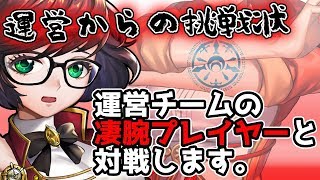 【錬スト】運営からの挑戦状！中の人と対戦しますｗｗ【錬神のアストラル】