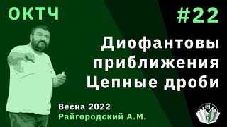 ОКТЧ 22. Диофантовы приближения. Цепные дроби