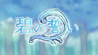 【鏡音レン】碧の誓い 中文字幕【オリジナルPV】