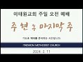 이태원교회_주일 1부 예배 20240211