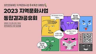 2023 지역문화사업 통합 결과공유회