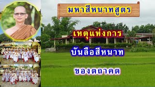 เหตุแห่งการบันลือสีหนาท (มหาสีหนาทสูตร) โดย พระอาจารย์สมบูรณ์ ปวโร