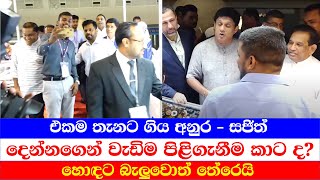 එකම තැනට ගිය අනුර - සජිත් දෙන්නගෙන් වැඩිම පිළිගැනීම කාට ද? හොඳට බැලුවොත් තේරෙයි