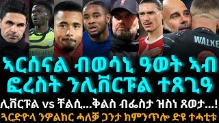 ኣርሰናል ብወሳኒ ዓወት ኣብ ፎረስት ንሊቨርፑል ተጸጊዓ