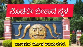 ನೊಡಲೇ ಬೇಕಾದ ಸ್ಥಳ,ಜಾನಪದ ಲೋಕ, ರಾಮನಗರ.janapadha loka ramanagar.