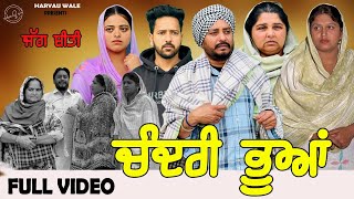 ਚੰਦਰੀ ਭੂਆ | CADARI BHUA | Punjabi Video 2024 | Dharnat Jhinjer | Haryau wale #punjabiwebseries