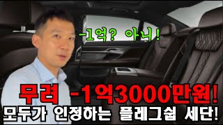 모두가 인정하는 플레그쉽 세단! 감가가 1억도 아니고 1억 3000만원? 이걸 그냥 지나친다고?