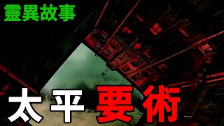 膽小勿入！你看過太平要術嗎？749局！恐怖故事【湘西秘密講壇】