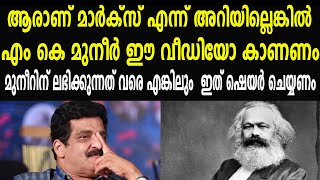 ആരാണ് മാർക്സ് എന്ന് അറിയില്ലെങ്കിൽ എം കെ മുനീർ ഈ വീഡിയോ കാണണം  | M K MUNEER | KARL MARX |