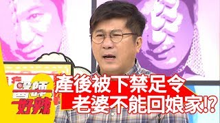 產後被下禁足令？竟要求老婆不能回娘家？！【醫師好辣】 20190211  part3 EP686謝忻 洪永祥