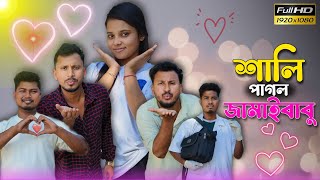 শালি পাগল জামাইবাবু🤣🤣 রাজবংশী কমেডি ভিডিও  // Nongra sushant