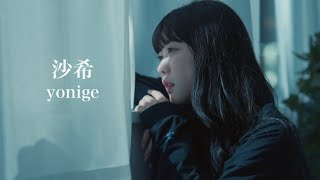 沙希 / yonige ~covered by ENA~