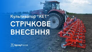 СТРІЧКОВЕ ВНЕСЕННЯ ГЕРБІЦИДІВ: переобладнання 16-ти рядного просапного культиватора KET