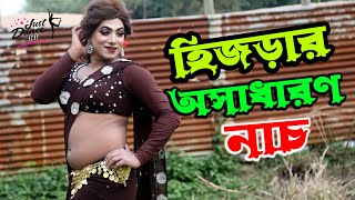 Hijra Dance 2022 | হিজড়া নাচ | Pasher Barir | Koti Dance | Just Dance BD