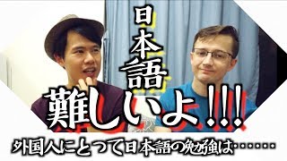 外国人にとって日本語の難しさは何だろう！