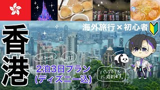 【香港】お役立ち情報・パンダホテル行き方【梵そよぎ】