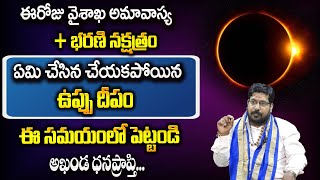 Vaishakh Amavasya 2023 : వైశాఖ అమావాస్య ఆ రోజు చేయవలసిన పనులు ఇవే.. | JS SHASTRY | Astro Guru