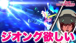 【実況UCエンゲージ】ジオング欲しいから無料ガシャで狙う！