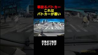 後方不注意で事故る警察…自ら仕事増やすなよ#youtubeshorts #shortvideo #shorts